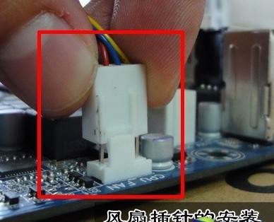 插穩散熱風扇的供電接口