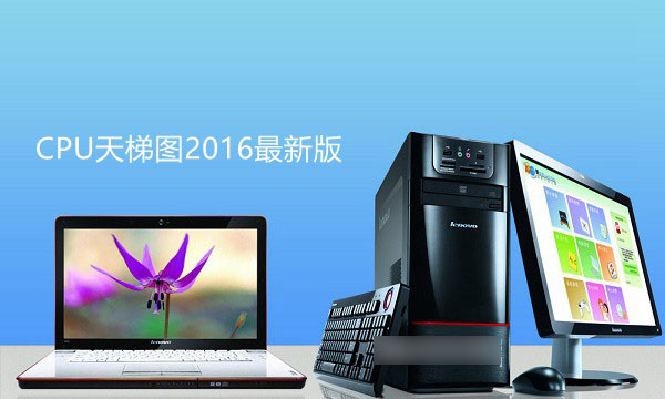 CPU怎么看性能？CPU天梯圖2016最新版