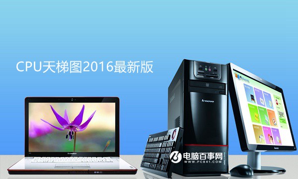 CPU怎么看性能？CPU天梯圖2016最新版
