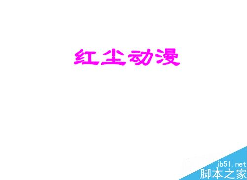 FLASH廣告條幅