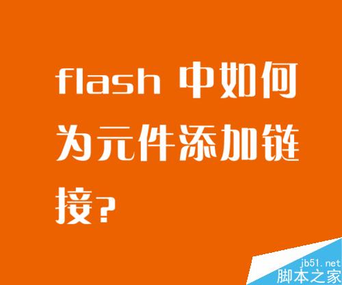 flash 中如何為元件添加鏈接？
