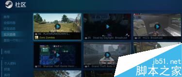 steam怎么看直播？steam觀看直播教程