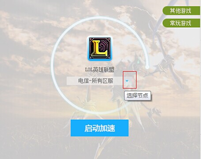 海豚網游加速器使用圖文教程