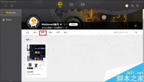 wegame怎么看游戲截圖？騰訊wegame查看自己和他人游戲截圖教程