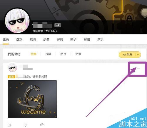 wegame如何刪除動態？wegame刪除已發表動態方法