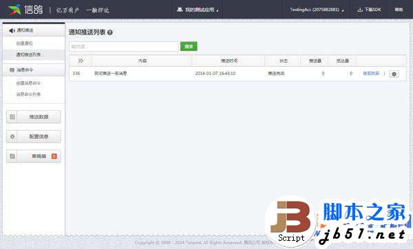 騰訊信鴿怎么注冊？騰訊信鴿推送教程詳解