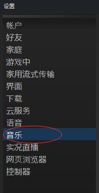 steam怎么添加音樂？steam添加刪除音樂教程