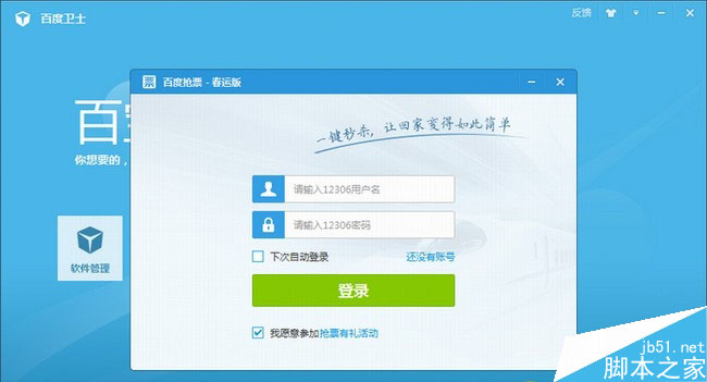 2014年春運搶票軟件排行榜