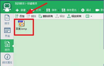 按鍵精靈找圖點擊怎么設置 按鍵精靈找圖點擊設置方法5