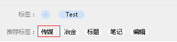 有道云筆記之標簽使用方法
