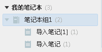 有道云筆記中創建筆記本組的方法