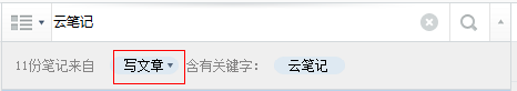 有道云筆記之查找筆記方法