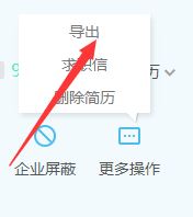 智聯招聘怎么導出簡歷？智聯招聘導出簡歷教程