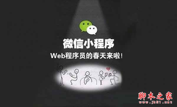 微信小程序到底怎么樣？一文讓你徹底看透微信小程序