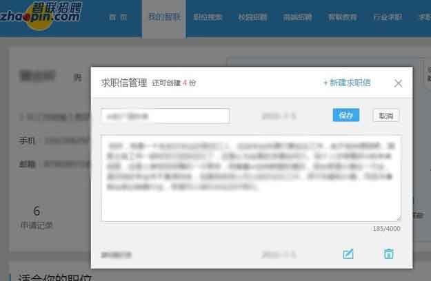 智聯招聘怎么改求職信？智聯招聘修改求職信教程