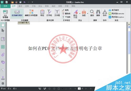 PDF文件怎么加蓋公章？PDF文件加蓋電子公章教程
