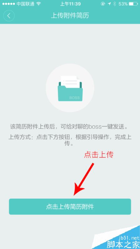 boss直聘怎么上傳簡歷附件？boss直聘上傳附件教程