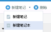 有道云筆記中創建筆記本組的方法