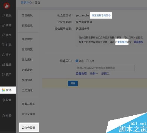 有贊店鋪怎么綁定微信公眾號？有贊綁定微信公眾號教程