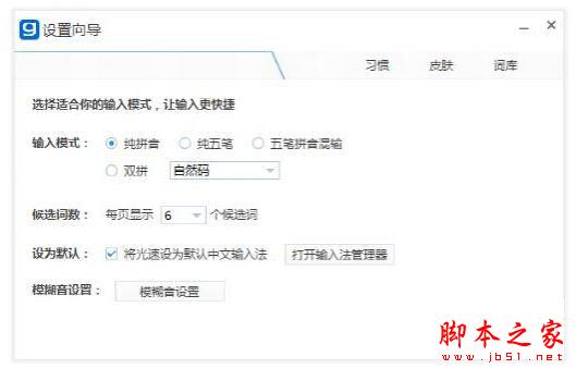 光速輸入法怎么用 光速輸入法基光速輸入法礎使用教程