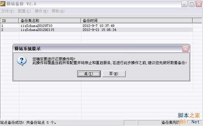 驛站備份使用圖文教程 