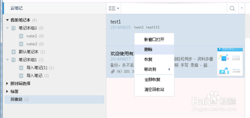 有道云筆記之回收站功能介紹