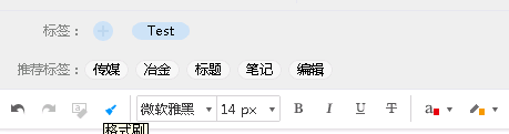 有道云筆記之標簽使用方法