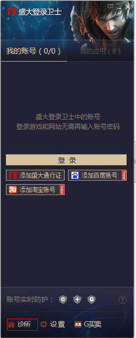 盛大登錄衛士