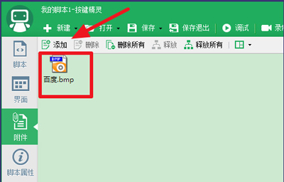 按鍵精靈設置找到圖片腳本的步驟
