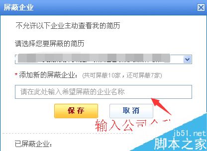 智聯招聘怎么屏蔽公司？智聯招聘屏蔽某公司教程