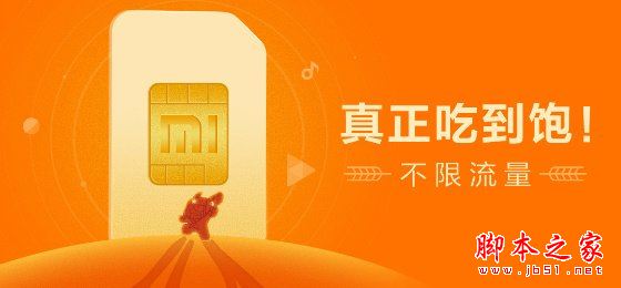 米粉卡劃算嗎？小米無限流量米粉卡套餐資費詳情介紹