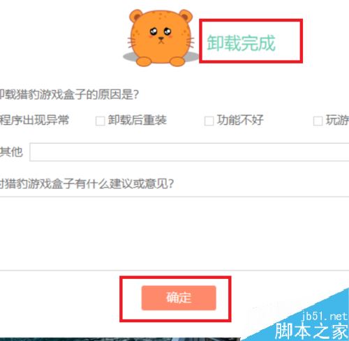 獵豹游戲盒子怎么卸載？win10獵豹游戲盒子卸載教程