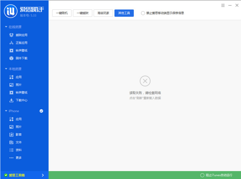 關閉愛思助手重新打開