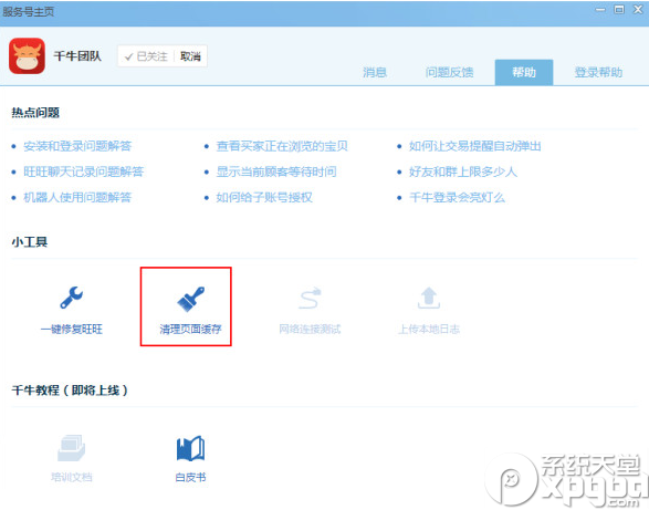 千牛怎么清理緩存？兩種清理千牛緩存方法介紹