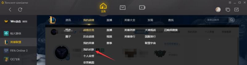 wegame怎么查看英雄聯盟皮膚？wegame查看LOL皮膚教程