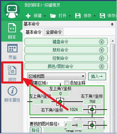 按鍵精靈找圖點擊怎么設置 按鍵精靈找圖點擊設置方法4