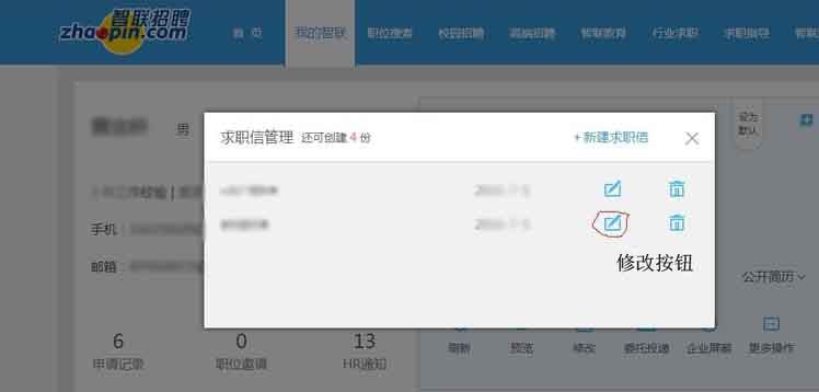 智聯招聘怎么改求職信？智聯招聘修改求職信教程