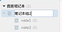 有道云筆記中創建筆記本組的方法