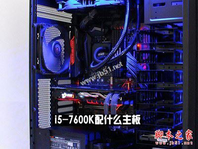 i5-7600K配什么主板 i5-7600K搭配主板與參數詳解
