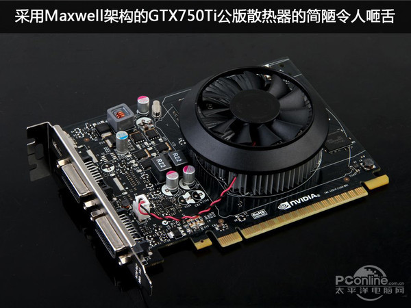 GTX750Ti公版散熱器的簡陋