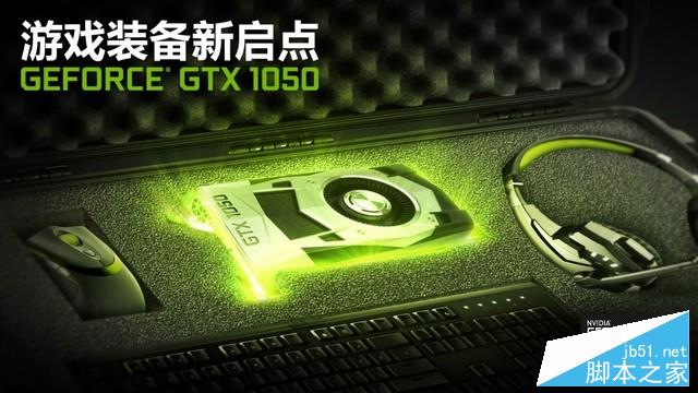 千元級新生力量 GTX 1050再現王者風范 