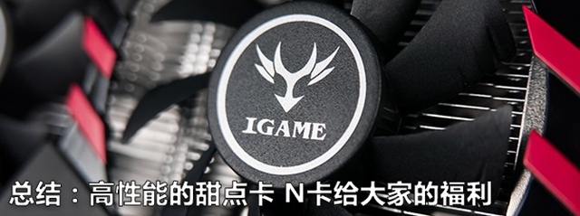 七彩虹iGame GTX1060怎么樣 七彩虹iGame GTX1060評測