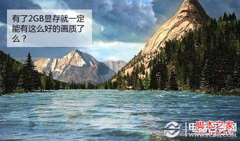 有大顯存不一定就有這么高的畫質