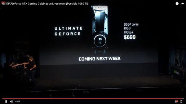 GTX1080Ti顯卡正式發布：售價699美元/下周發售