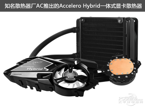 Accelero Hybrid一體式顯卡水冷散熱