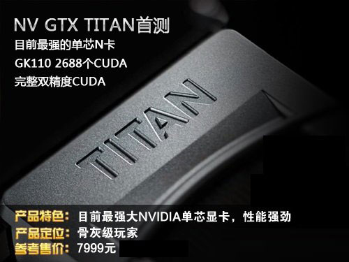 N卡新旗艦--GTX Titan骨灰級顯卡