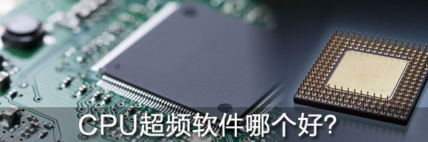 CPU超頻軟件哪個好？