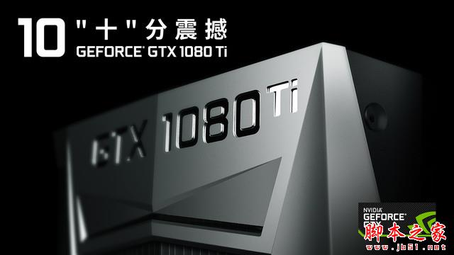 繼承王者血脈 耕升GTX 1080Ti追風來襲 