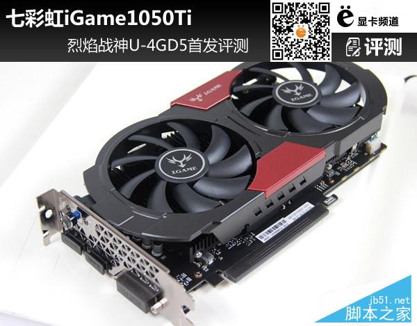 七彩虹iGame1050Ti 烈焰戰神U-4GD5首發評測