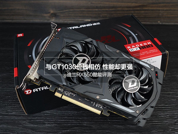 迪蘭RX550值得買嗎？迪蘭RX550酷能2G全面深度評測圖解
